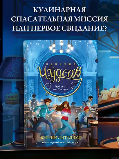 Пекарня Чудсов. Книга 4. Чудеса на десерт - фото 3