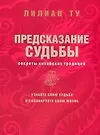 Предсказание судьбы. Секреты китайских традиций - фото 1