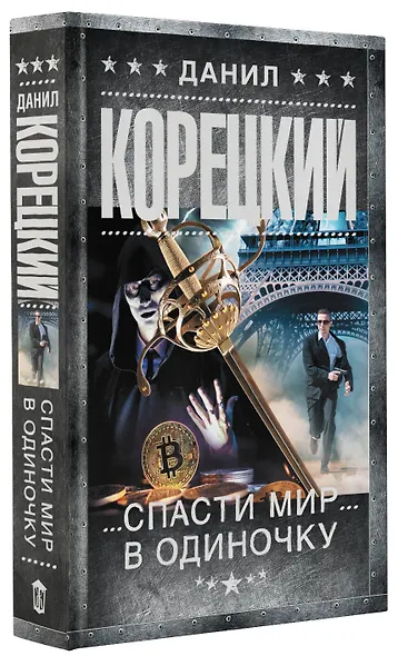 Спасти мир в одиночку - фото 3