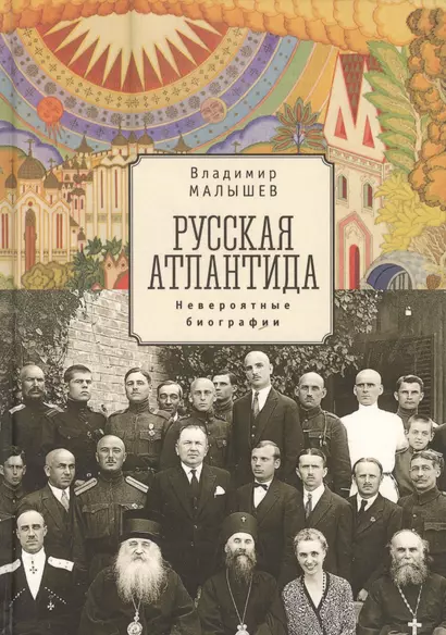 Русская Атлантида (невероятные биографии) Малышев - фото 1