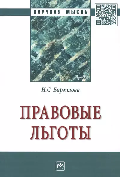 Правовые льготы. Монография - фото 1