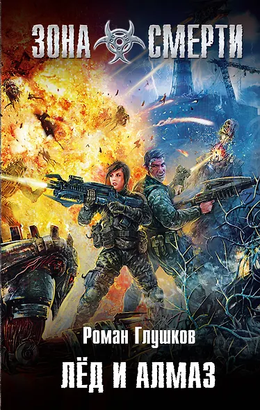 Лед и алмаз : фантастический роман - фото 1