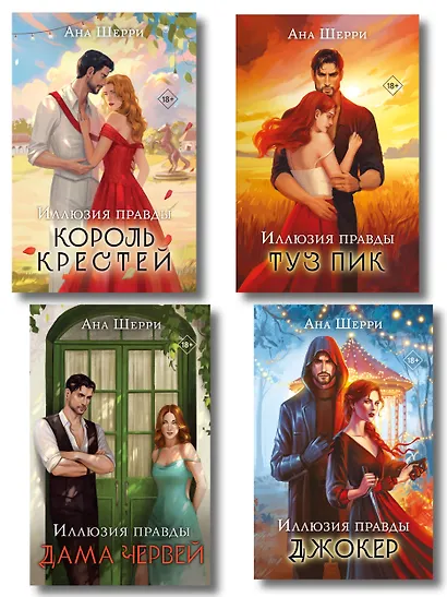 Комплект из 4-х книг Аны Шерри: Иллюзия правды. Дама червей + Иллюзия правды. Король крестей + Иллюзия правды. Туз пик + Иллюзия правды. Джокер - фото 1