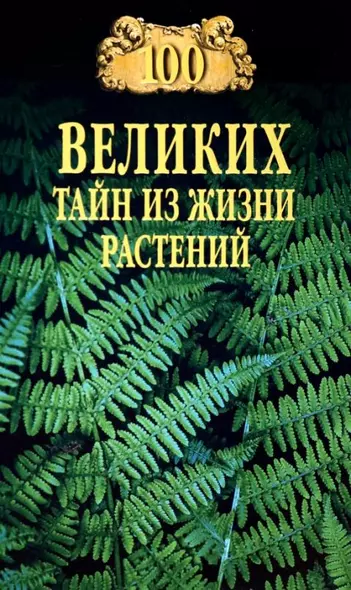 100 великих тайн из жизни растений - фото 1