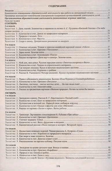 Комплексные занятия по программе "От рождения до школы" под редакцией Н. Е. Вераксы, Т. С. Комаровой, М. А. Васильевой. Подготовительная группа (от 6 до 7 лет) - фото 2
