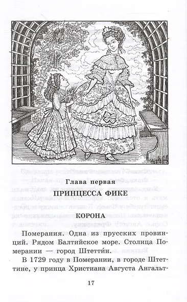 Великая Екатерина - фото 4