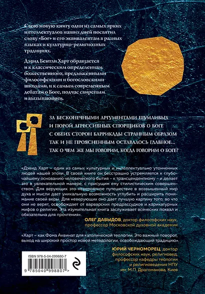 Бог. Новые ответы у границ разума. Современная наука, философия, религия, психология о божественном - фото 2