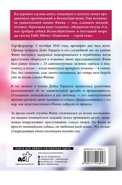 Между жизнью и смертью. История храброго полицейского пса Финна - фото 2