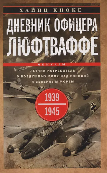 Дневник офицера люфтваффе. Летчик-истребитель о воздушных боях над Европой и Северным морем. 1939—1945 - фото 1