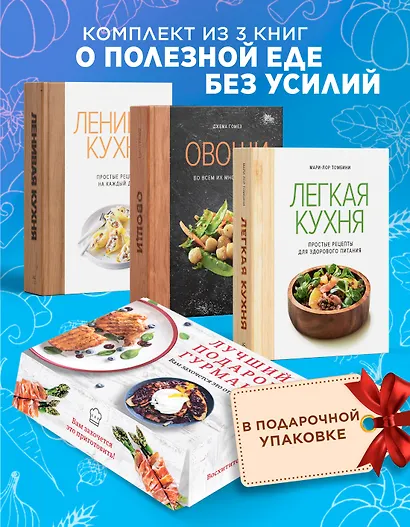 Лучший подарок гурману. Легко и вкусно. Сборный комплект в коробе из 3-х книг - фото 2
