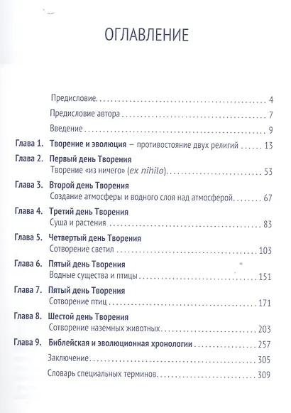 Как возник наш мир Библейская концепция творения… (Угарова) - фото 2