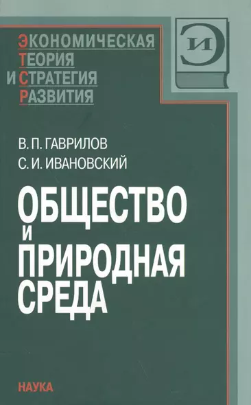 Общество и природная среда - фото 1