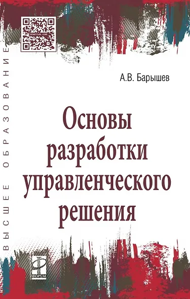 Основы разработки управленческого решения - фото 1