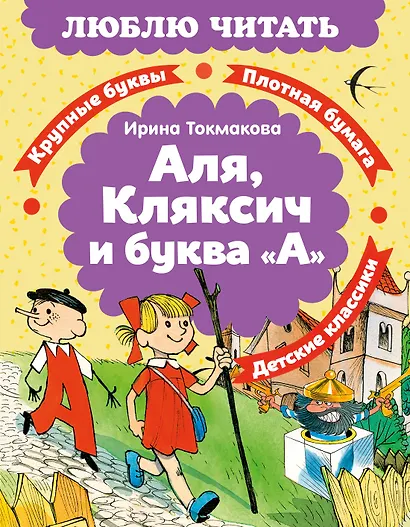 Аля, Кляксич и буква «А» - фото 1