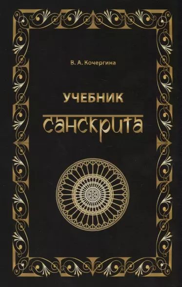 Учебник санскрита. 6-е изд., испр. и доп. - фото 1