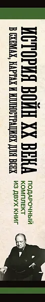 История войн XX века в схемах, картах и иллюстрациях для всех. Подарочный комплект из двух книг - фото 3