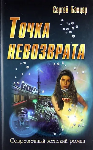Точка невозврата : роман - фото 1