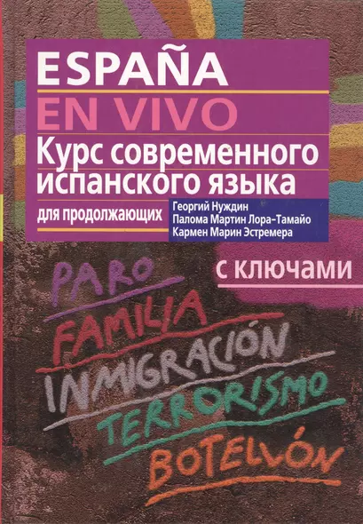 Курс современного испанского языка для продолжающих, с ключами - фото 1