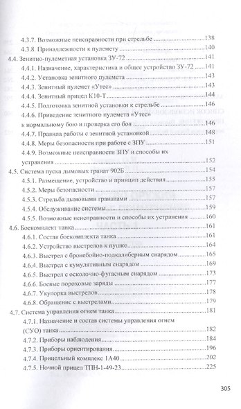 Устройство оружия и его боевое применение. Учебник в 2 частях. Часть 1 - фото 4