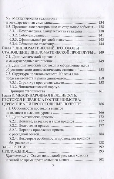 Дипломатический протокол и этикет: учебное пособие для вузов - фото 4