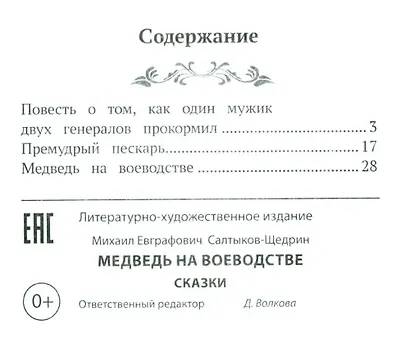 Медведь на воеводстве. Сказки (без сокращений) - фото 3
