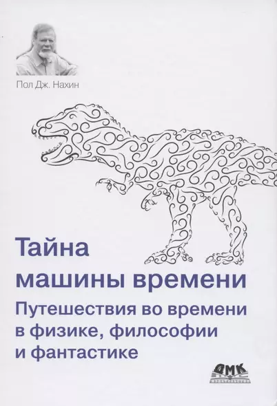 Тайна машины времени Путешествия во времени в физике, философии и фантастике - фото 1