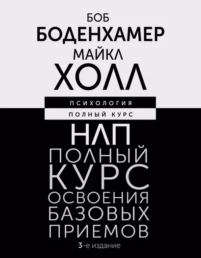 НЛП. Полный курс освоения базовых приемов. 3-е издание - фото 1