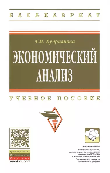 Экономический анализ: Учебное пособие - (Высшее образование: Бакалавриат) (ГРИФ) /Куприянова Л.М. - фото 1