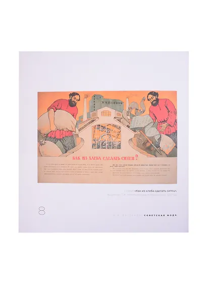 Советская мода. 1917–1991. Иллюстрированный альбом - фото 4