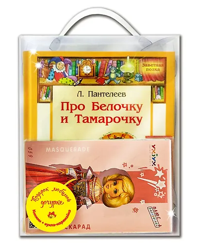 Подарочный набор "Подарок любимой дочурке" (Комплект из 4 книг + кукла-наряжайка) - фото 3