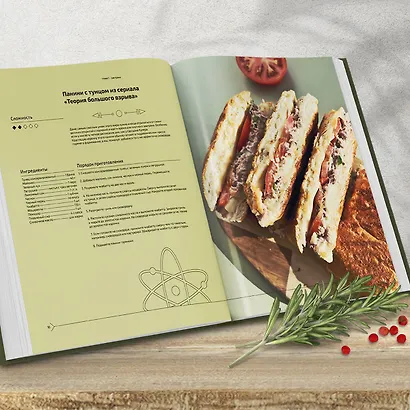 Едим как в кино. 50 рецептов из культовых фильмов и сериалов - фото 10