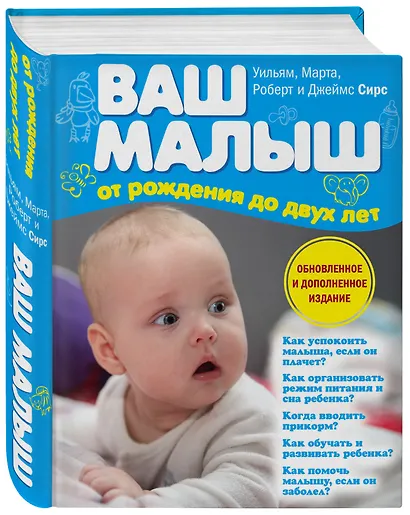 Ваш малыш от рождения до двух лет / 3-е изд., обновленное и дополненное - фото 3