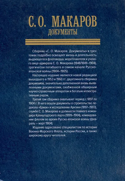 С.О. Макаров. Документы: в 3 томах. Том 3. 1897-1904 - фото 2