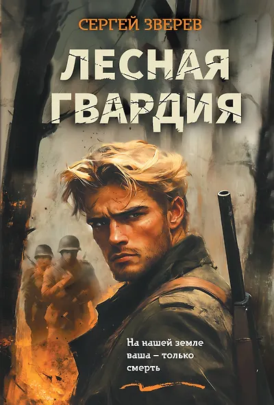 Лесная гвардия - фото 1