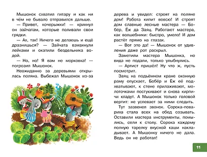 Песенка мышонка. Сказки - фото 12