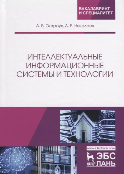 Интеллектуальные информационные системы и технологии - фото 1