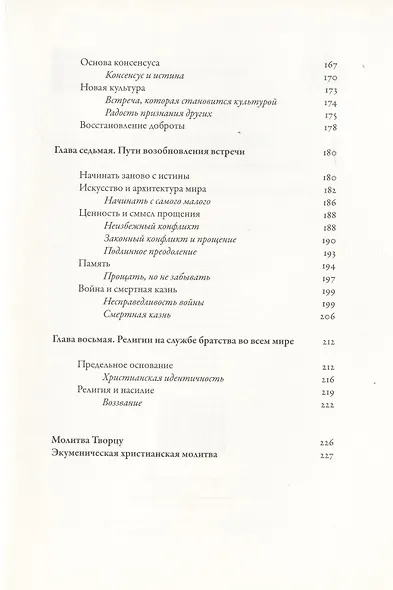 Энциклика. Fratelli tutti. О братстве и социальной дружбе - фото 5