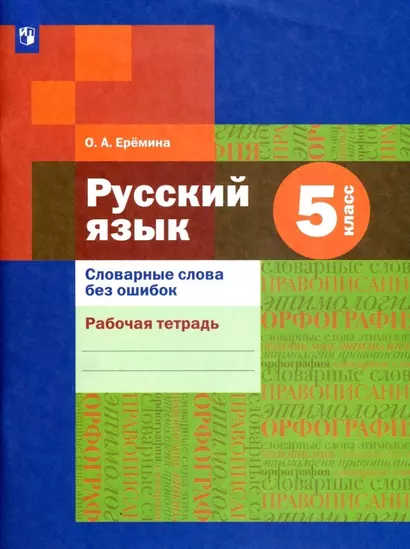 Русский язык 5 класс. Словарные слова без ошибок. Рабочая тетрадь - фото 1