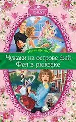 Чужаки на острове фей , Фея в рюкзаке : повести - фото 1