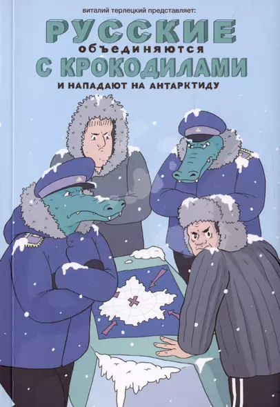 Русские объединяются с крокодилами и нападают на Антарктиду - фото 1