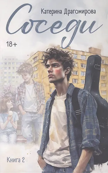 Соседи. Книга 2 - фото 1