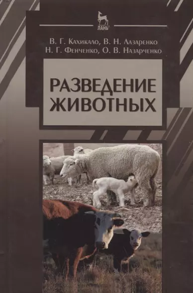 Разведение животных: Учебник / 2-е изд., испр. и доп. - фото 1