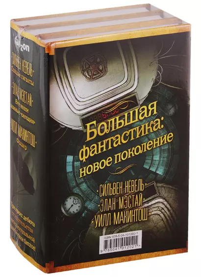 Большая фантастика: новое поколение. Спящие гиганты. Все наши ложные "сегодня". Фоллер (комплект из 3 книг) - фото 1