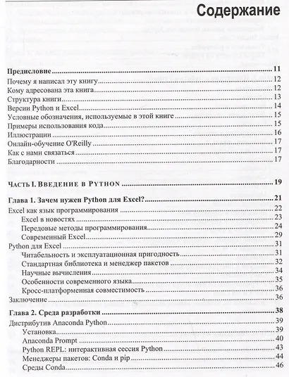 Python для Excel. Современная среда для автоматизации и анализа данных - фото 2