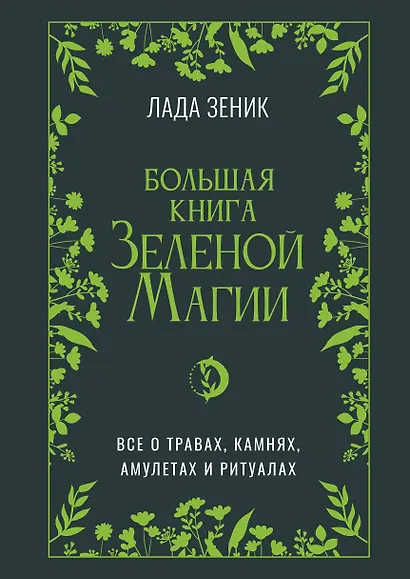 Большая книга Зеленой магии. Все о травах, камнях, амулетах и ритуалах - фото 1
