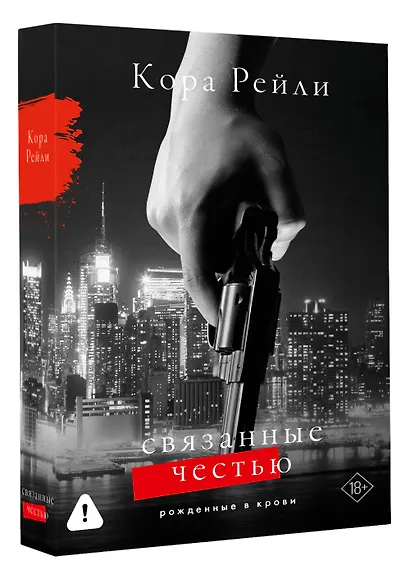 Связанные честью - фото 3