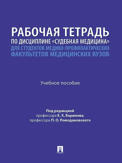 Рабочая тетрадь по дисциплине «Судебная медицина» для студентов медико-профилактических факультетов медицинских вузов: учебное пособие - фото 1