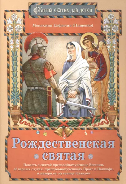 Рождественская святая Повесть о святой… (илл. Евдокимовой) (мЖитСвятДлДет) Пащенко - фото 1