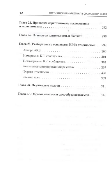 Партизанский маркетинг в социальных сетях. Инструкция по эксплуатации SMM-менеджера, 2-е изд. - фото 5