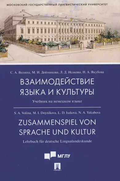 Взаимодействие языка и культуры. Учебник на немецком языке - фото 1